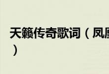 天籁传奇歌词（凤凰传奇演唱的天籁传奇歌词）