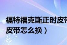 福特福克斯正时皮带多少钱（福特福克斯正时皮带怎么换）