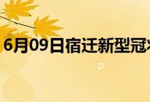 6月09日宿迁新型冠状病毒肺炎疫情最新消息