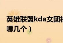 英雄联盟kda女团视频（英雄联盟kda女团是哪几个）