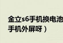 金立s6手机换电池视频教程（金立S6怎么换手机外屏呀）