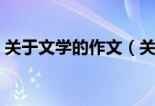 关于文学的作文（关于文学的作文范文示例）