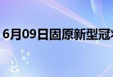 6月09日固原新型冠状病毒肺炎疫情最新消息