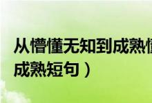 从懵懂无知到成熟懂事的图片（从懵懂无知到成熟短句）