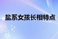 盐系女孩长相特点（盐系女孩是什么意思）