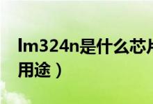 lm324n是什么芯片（lm324n集成块是什么用途）