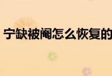 宁缺被阉怎么恢复的（宁缺被阉怎么恢复的）