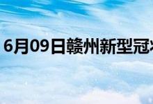 6月09日赣州新型冠状病毒肺炎疫情最新消息