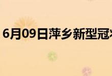 6月09日萍乡新型冠状病毒肺炎疫情最新消息