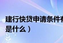 建行快贷申请条件有哪些（建行快贷申请条件是什么）