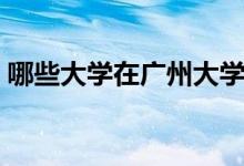 哪些大学在广州大学城（广州大学城的简介）