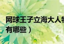 网球王子立海大人物表（网球王子立海大人物有哪些）