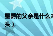 星爵的父亲是什么来头（星爵的父亲是什么来头）