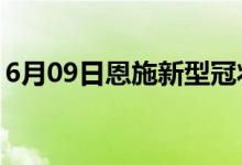 6月09日恩施新型冠状病毒肺炎疫情最新消息