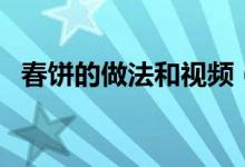 春饼的做法和视频（春饼的做法和小窍门）