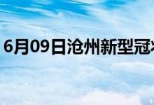 6月09日沧州新型冠状病毒肺炎疫情最新消息