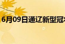 6月09日通辽新型冠状病毒肺炎疫情最新消息