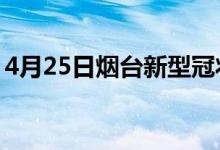 4月25日烟台新型冠状病毒肺炎疫情最新消息