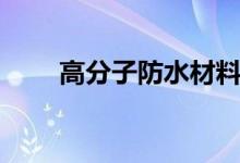 高分子防水材料有哪些（材料盘点）