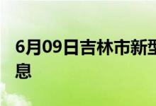 6月09日吉林市新型冠状病毒肺炎疫情最新消息