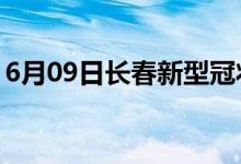 6月09日长春新型冠状病毒肺炎疫情最新消息