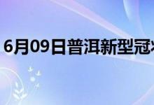 6月09日普洱新型冠状病毒肺炎疫情最新消息