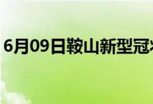 6月09日鞍山新型冠状病毒肺炎疫情最新消息