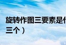 旋转作图三要素是什么（旋转作图三要素是哪三个）