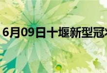 6月09日十堰新型冠状病毒肺炎疫情最新消息