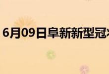 6月09日阜新新型冠状病毒肺炎疫情最新消息