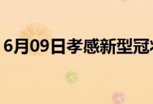 6月09日孝感新型冠状病毒肺炎疫情最新消息