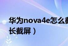 华为nova4e怎么截长图（华为nova4e怎么长截屏）
