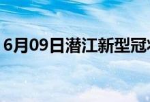 6月09日潜江新型冠状病毒肺炎疫情最新消息