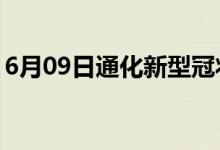 6月09日通化新型冠状病毒肺炎疫情最新消息