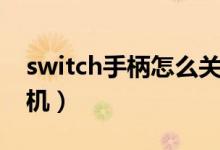 switch手柄怎么关机了（switch手柄怎么关机）