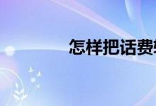 怎样把话费转到微信红包里