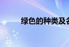 绿色的种类及名称（绿色的种类）