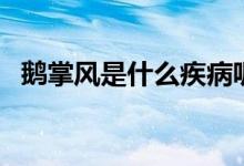 鹅掌风是什么疾病呢(鹅掌风是什么疾病)