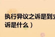 执行异议之诉是到立案庭立案吗（执行异议之诉是什么）