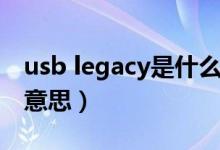 usb legacy是什么意思（usb legacy是什么意思）