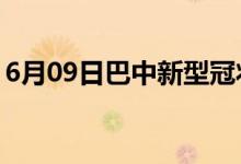 6月09日巴中新型冠状病毒肺炎疫情最新消息