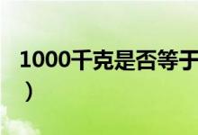 1000千克是否等于一吨（1000千克是多少斤）