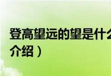 登高望远的望是什么意思（登高望远意思简单介绍）