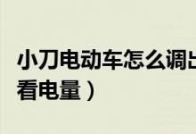 小刀电动车怎么调出总里程（小刀电动车怎么看电量）