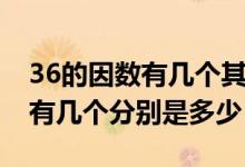 36的因数有几个其中最大的是几（36的因数有几个分别是多少）