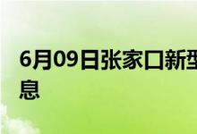 6月09日张家口新型冠状病毒肺炎疫情最新消息