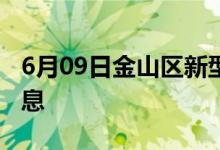 6月09日金山区新型冠状病毒肺炎疫情最新消息