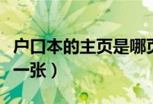 户口本的主页是哪页（户口本首页和主页是哪一张）