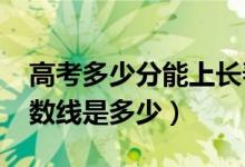 高考多少分能上长春财经学院（2021录取分数线是多少）