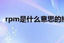 rpm是什么意思的缩写（rpm是什么意思）